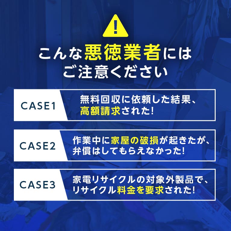 悪徳業者にはご注意ください