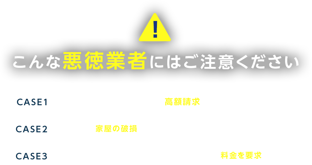 悪徳業者にはご注意ください