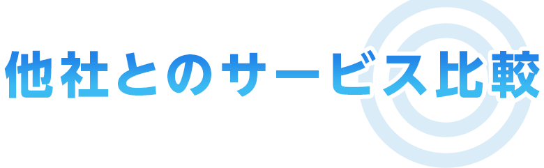 他社とのサービス比較