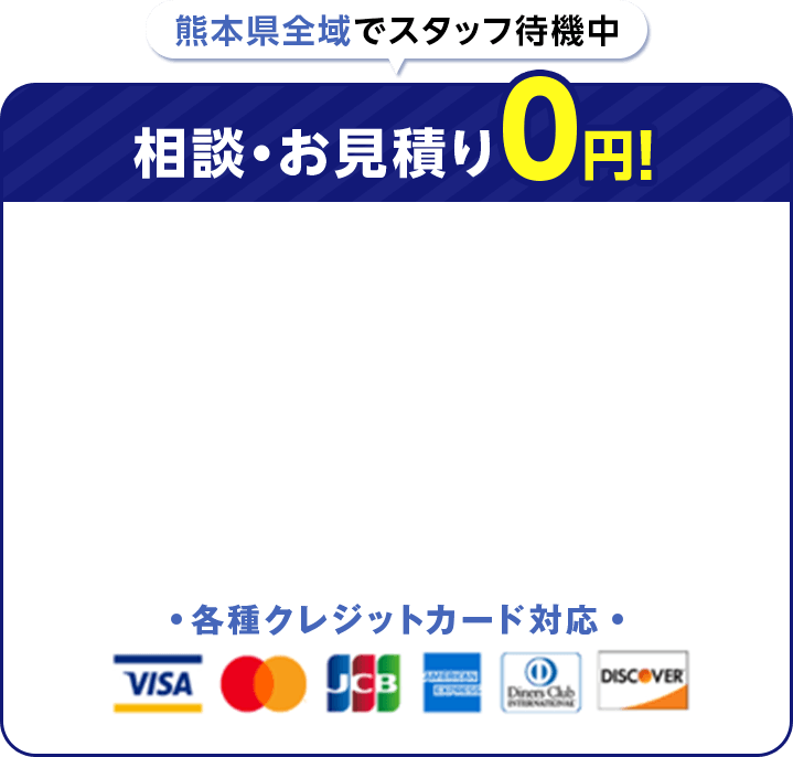 熊本県全域でスタッフ待機中 相談・お見積り0円 各種クレジットカード対応