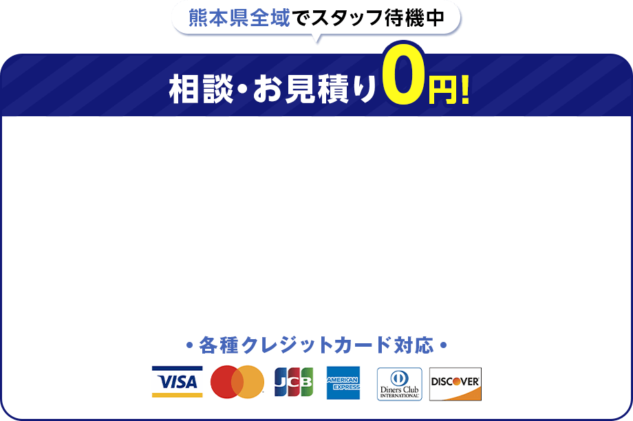 熊本県全域でスタッフ待機中 相談・お見積り0円 各種クレジットカード対応
