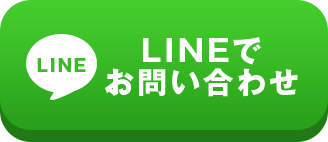 LINEでお問い合わせ