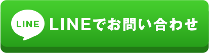 LINEでお問い合わせ