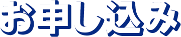 お申込み