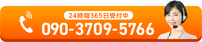 24時間365日受付中 09037095766