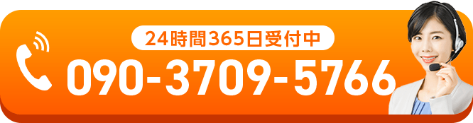 24時間365日受付中 09037095766