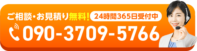 ご相談・お見積り無料！24時間365日受付中