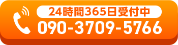 24時間365日受付中 090-3709-5766