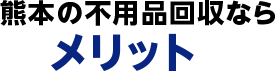 熊本の不用品回収ならメリット