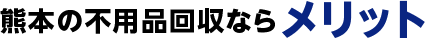 熊本の不用品回収ならメリット