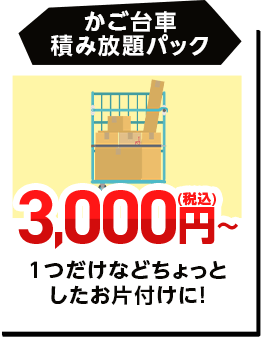 かご台車積み放題パック