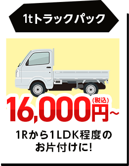 1tトラックパック