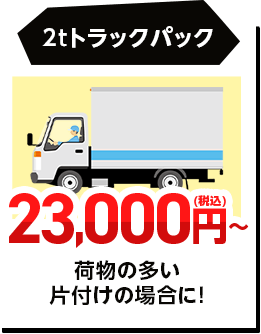 2tトラックパック
