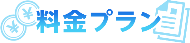料金プラン