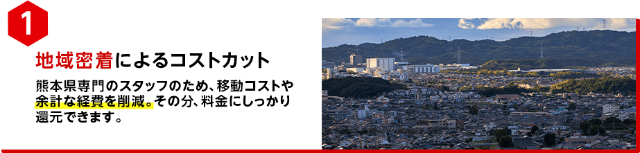 地域密着によるコストカット