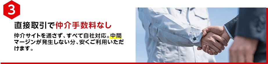 直接取引で仲介手数料なし