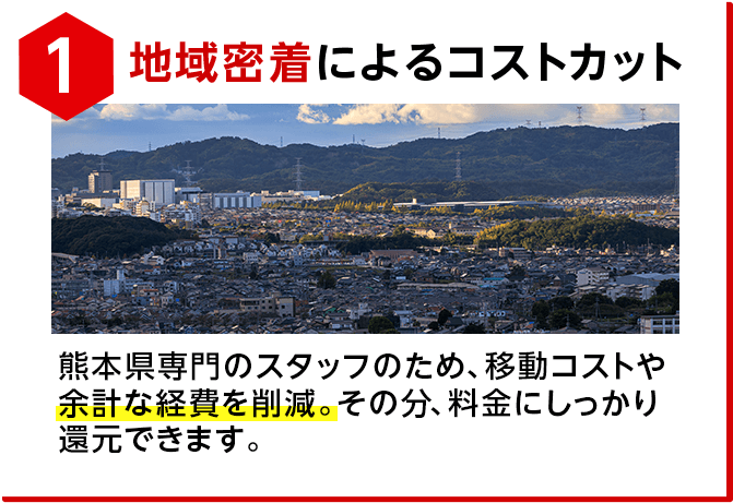 地域密着によるコストカット