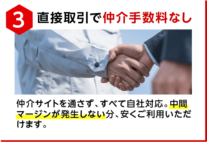 直接取引で仲介手数料なし
