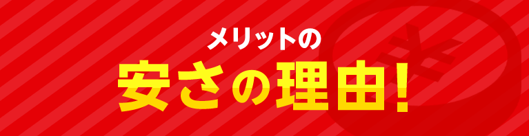 安さの理由！
