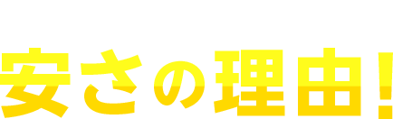 安さの理由！