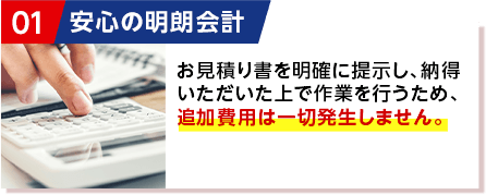 安心の明朗会計