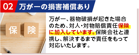 万が一の損害補償あり