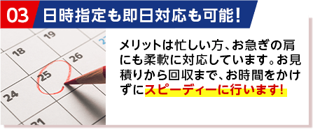 日時指定も即日対応も可能！
