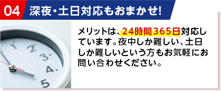 深夜・土日対応もおまかせ！