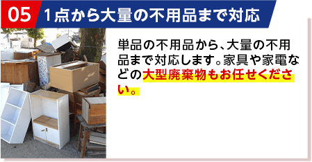 1点から大量の不用品まで対応
