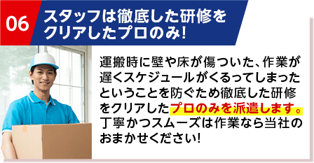 スタッフは徹底した研修をクリアしたプロのみ！