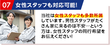 女性スタッフも対応可能！