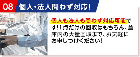 個人・法人問わず対応！