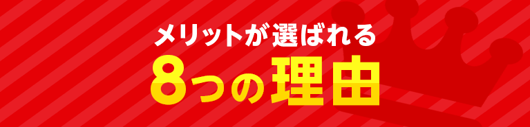 選ばれる8つの理由