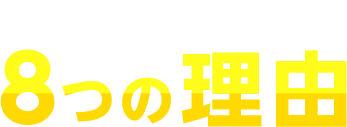 選ばれる8つの理由