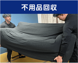 不用品回収