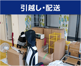 引っ越し・配送
