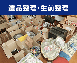 遺品整理・生前整理