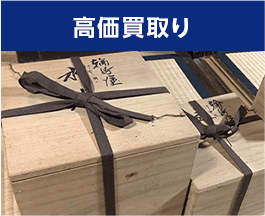 高価買取り
