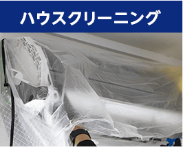ハウスクリーニング