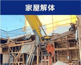 家屋解体