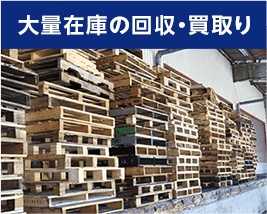 大量在庫の回収・買取り
