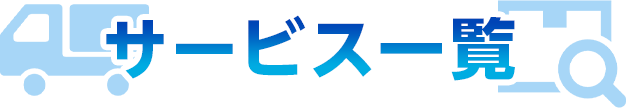サービス一覧