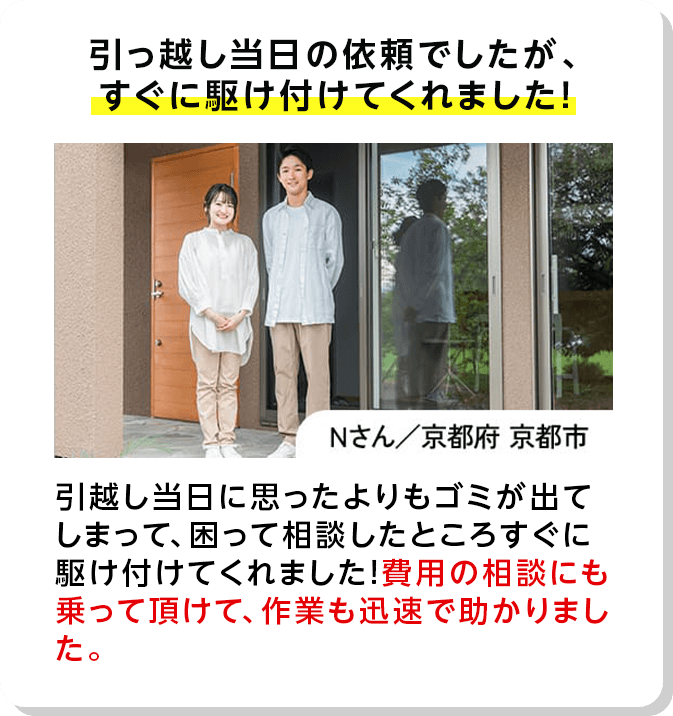 引っ越し当日の依頼でしたが、すぐに駆け付けてくれました！