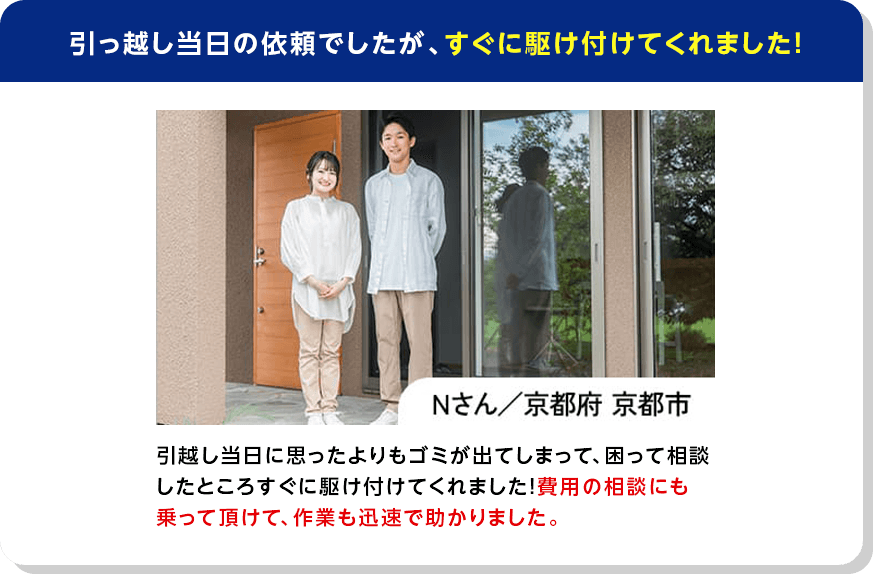 引っ越し当日の依頼でしたが、すぐに駆け付けてくれました！