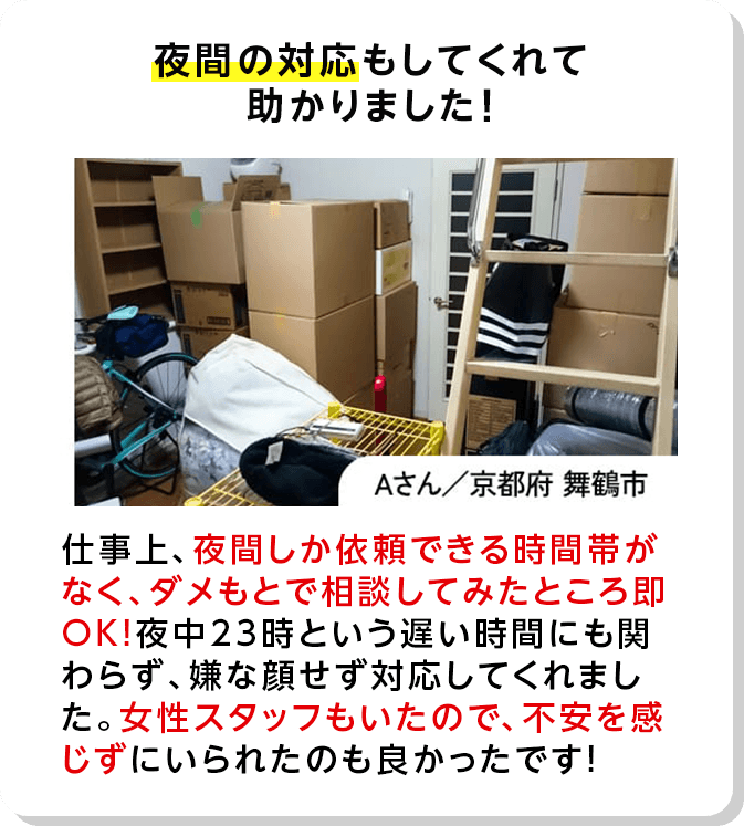 夜間の対応もしてくれて助かりました！