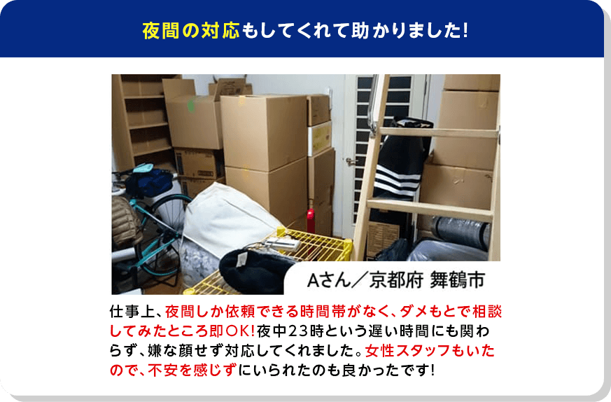 夜間の対応もしてくれて助かりました！