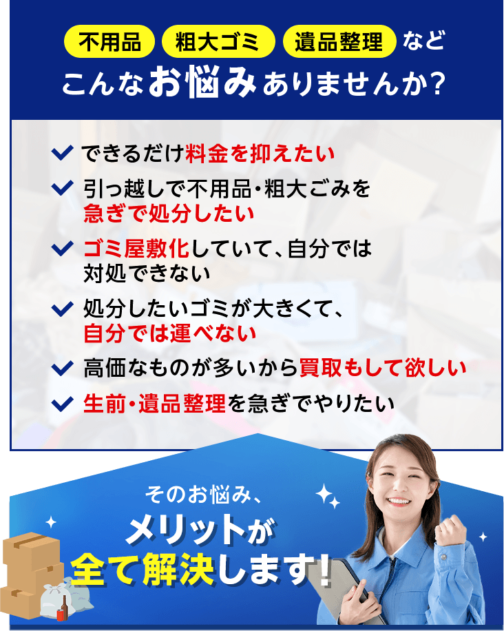 不用品・粗大ごみ・遺品整理など こんなお悩みありませんか？