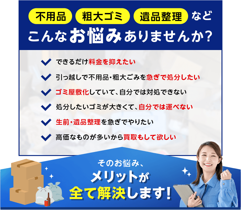 不用品・粗大ごみ・遺品整理など こんなお悩みありませんか？